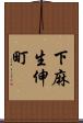 下麻生伸町 Scroll