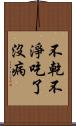 不乾不淨，吃了沒病 Scroll