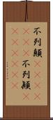 不列顛(ateji)(rK);不列顚(ateji)(rK) Scroll