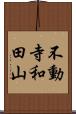 不動寺和田山 Scroll