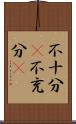 不十分(P) Scroll