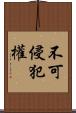 不可侵犯權 Scroll