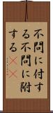 不問に付する Scroll
