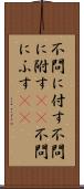 不問に付す Scroll
