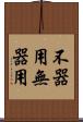 不器用 Scroll