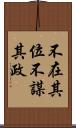 不在其位不謀其政 Scroll