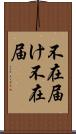 不在届け Scroll