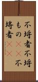 不埒者 Scroll