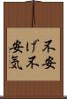 不安げ Scroll