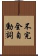 不完全自動詞 Scroll