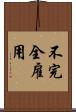 不完全雇用 Scroll