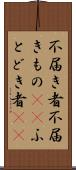 不届き者 Scroll