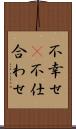 不幸せ(P) Scroll