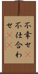 不幸せ(P) Scroll