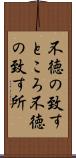不徳の致すところ Scroll