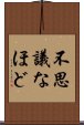 不思議なほど Scroll