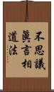 不思議眞言相道法 Scroll