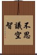 不思議空智 Scroll