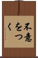 不意をつく Scroll