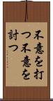 不意を打つ Scroll