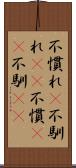 不慣れ(P) Scroll