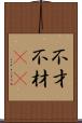 不才 Scroll