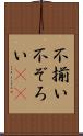 不揃い Scroll