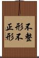 不整形 Scroll