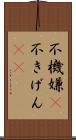 不機嫌(P) Scroll