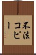 不法コピー Scroll