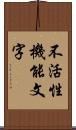 不活性機能文字 Scroll