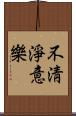 不淸淨意樂 Scroll