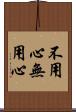 不用心 Scroll