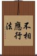 不相應行法 Scroll