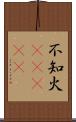 不知火(ateji) Scroll