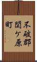 不破郡関ケ原町 Scroll