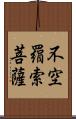 不空羂索菩薩 Scroll