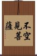 不空見菩薩 Scroll