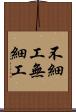 不細工 Scroll