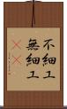 不細工 Scroll