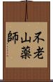 不老山薬師 Scroll