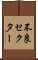 不良セクター Scroll