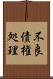 不良債権処理 Scroll