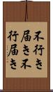 不行き届き Scroll