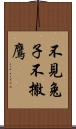 不見兔子不撒鷹 Scroll