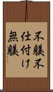 不躾 Scroll