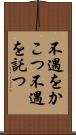 不遇をかこつ Scroll