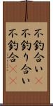 不釣合い(P) Scroll