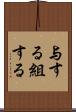 与する Scroll