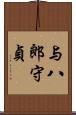 与八郎守貞 Scroll